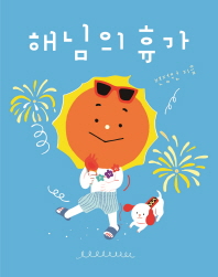 해님의 휴가 (나비잠)